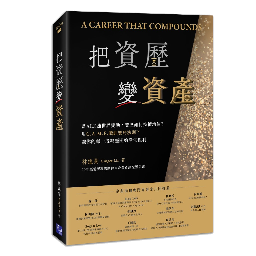 《把資歷變資產》新書封面