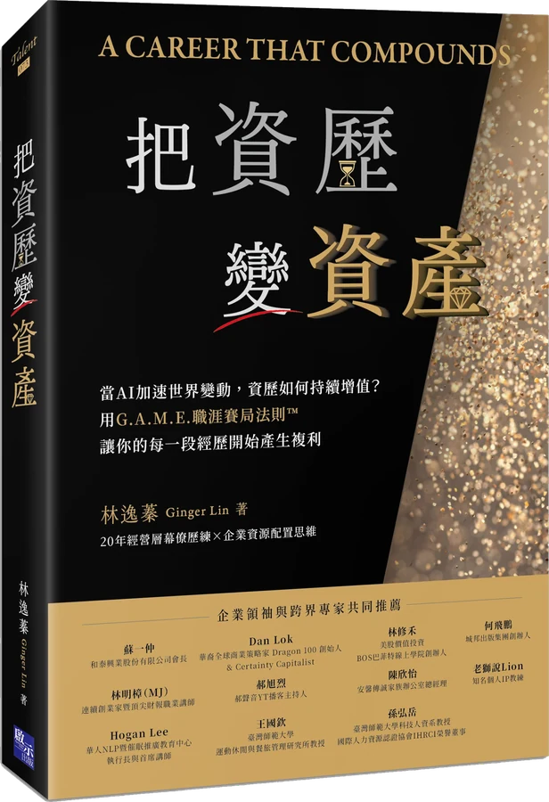 《把資歷變資產》新書封面